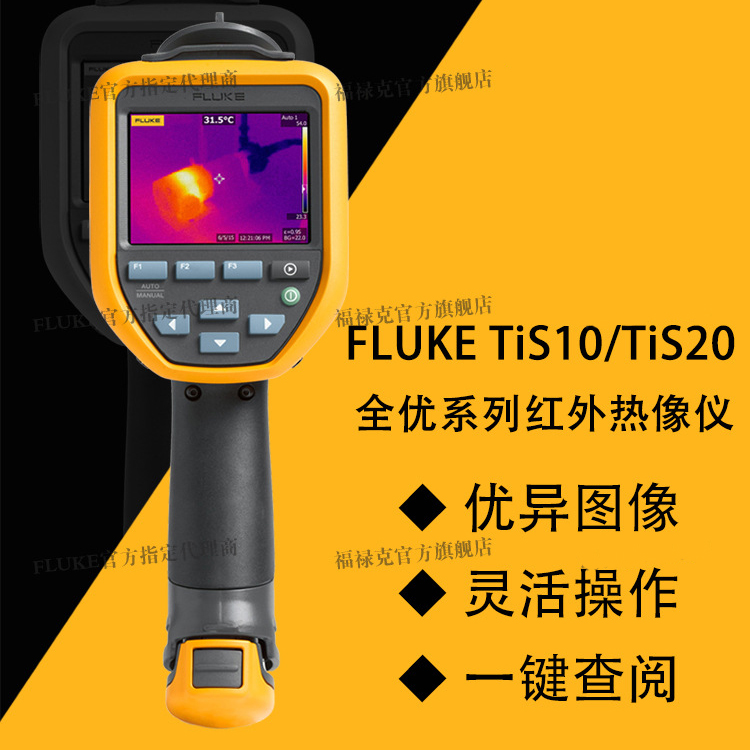 高性价比手持式红外热像仪TiS10/20 福禄克FLUKE官方正品