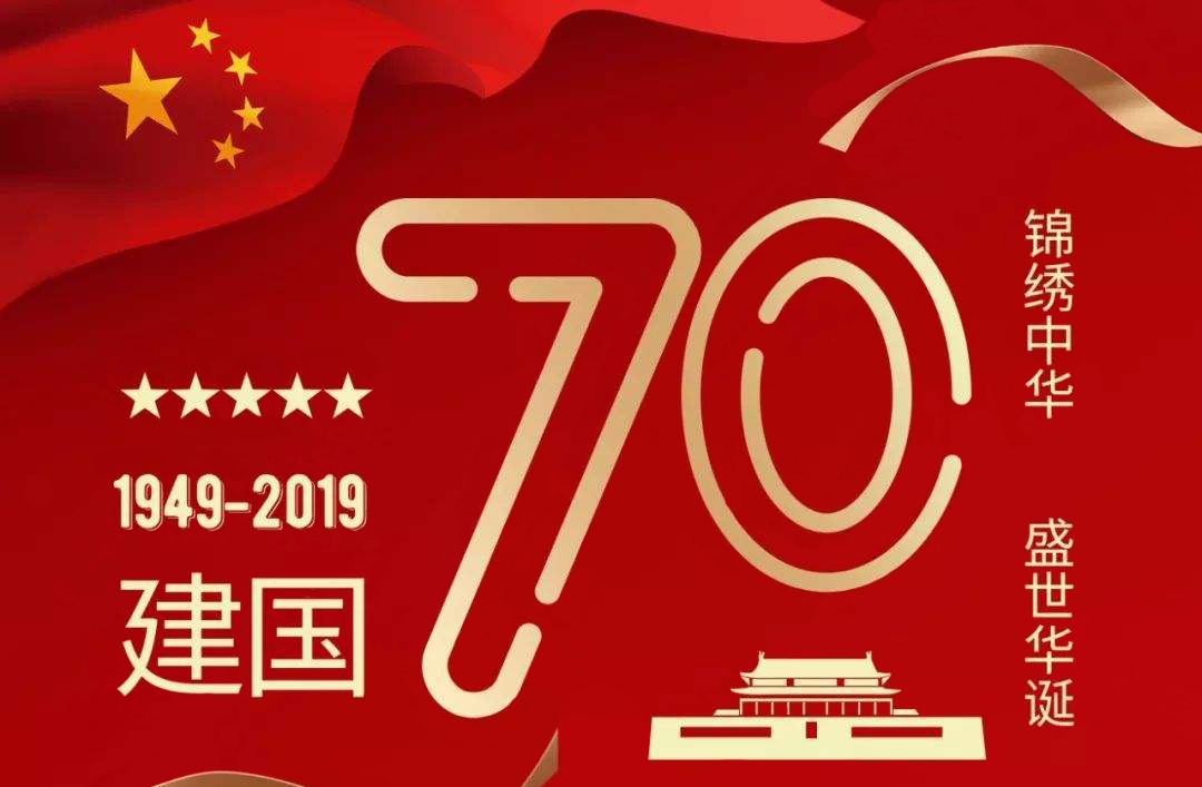 2019年国庆节放假通知--广州市怡华新电子仪器有限公司