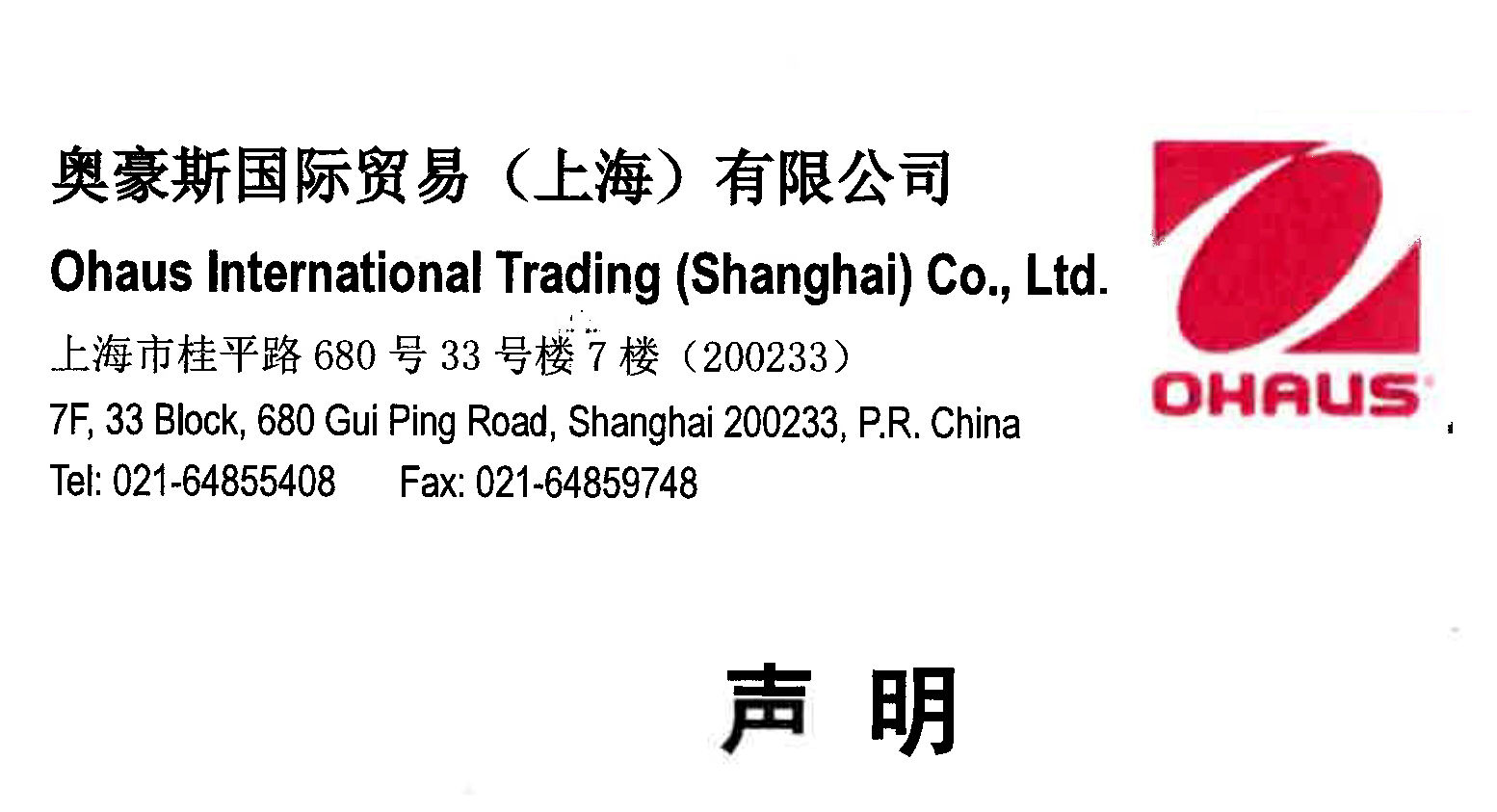 【声明】奥豪斯产品指定供应商--广州市怡华新电子仪器有限公司